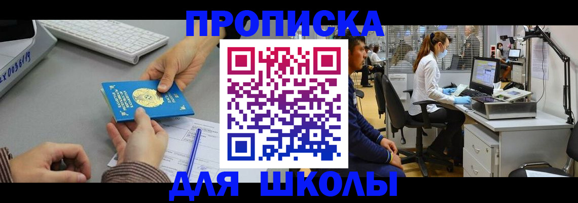 временная регистрация для школы в Чкаловске